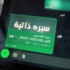 سيره ذاتيه بدون الاوان عشان تنقبل في الوظيفه