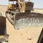 بلدوزرات للايجار كبير تعقيم مزارع تسويت اراضي