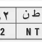 لوحه للبيع جاهزه للنقل