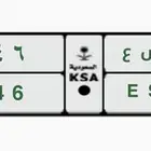 لوحة سياره ثلاثي مقفل ل س ع 646 ESL خصوصي مميزه