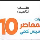 كتاب المعاصر 10 و 9 pdf