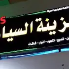 للتقبيل محل زينه السيارات