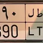 لوحات مميزة ( بطل 390   نبط 26 رقم ومعنى لموديل 2026
