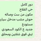 دور كأمل حي الفلاح مساحه 420