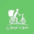 مندوب توصيل متفرغ