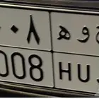 لوحة مميزة ح و ه 2008