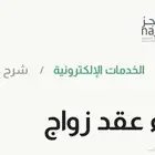 إنشاء عقد زواج في ناجز ( إلكتروني ا) فقط ب25