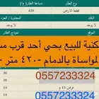 أرض سكنية للبيع بحي أحد قرب مستشفى المواساة الدمام