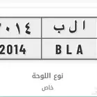 للبيع لوحه خصوصي ا ل ب 2014