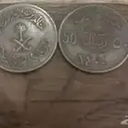 عملات قديمه نصين الملك خالد وخمسين الملك عبدالله وريال فهد
