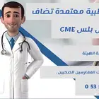 ساعات ممارس بلس CME