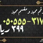 رقمك المميز من مقسم 050555