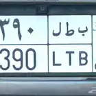 رقم ومعنى لوحات مميزة نبط 26   بطل 390  طه ح 7   هطم 17