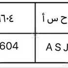 لوحة سيارة للبيع لأهل الحسا