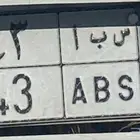 لوحه سياره مميزه رقمين