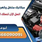 ميكانيك وكهرباء سيارات متنقل داخل جده