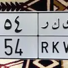 لوحه مميزه ى ك ر 54