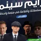 اشتراكك اكثر من 90 الف فلم ومسلسل ب 5.75 ريال فقط