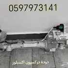 دودة دركسيون فورد اكسبلور فيوجن فوكس تورس
