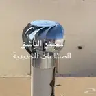 مراوح تهويه للصرف الصحي