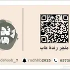 متجر رندة هاب