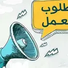مطلوب موظفين بشكل مستعجل
