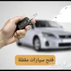 فتح اقفال السيارات المقفلة عليها