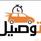 توصيل مشاوير من بوابه الشرق
