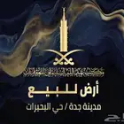 ارض للبيع - حي البحيرات