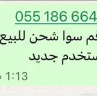 رقم سوى شحن جديد لم يستخدم للبيع