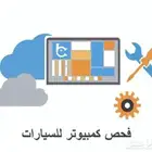 فحص سيارات قبل الشراء (اعلى تقييم140)