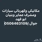 مكانيكي وكهرباء