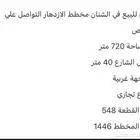 مشرف مباني ارض للبيع مخطط الازدهار تجاريه