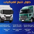 تتبع سيارات-كاميرات مراقبه-كاميرات نقل ثقيل-اكسس- انتركم