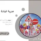 مدربة قيادة