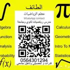 مدرس خصوصي رياضيات وفيزياء ثانوي وجامعة وقدرات كمي و تحصيلي