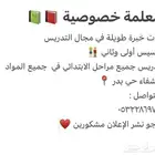 معلمة خصوصية