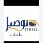 توصيل مشاوير وطلبات