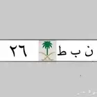 26 لوحة لموديل 26 ( ن ب ط 26 ) للبيع لوحة مميزة رقم ومعنى