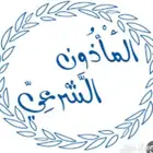 مأذون شرعي