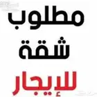 مطلوب شقة الاجار