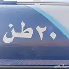 20 طن لتوصيل مربه وضواحيها خط الفطيحه المديري الإسكان جندله