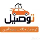توصيل طلاب وموظفين