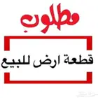 طلب في الدمام بيت هدم او ارض