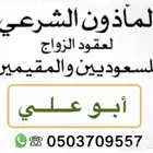 المأذون الشرعي لعقود الزواج بالطائف للسعوديين والمقيمين