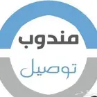 مطلوب مندوب توصيل