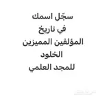 للباحثين عن المجد العلمي  . كتب تسجل باسمك