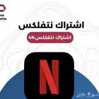 اشتركات حسابات نتفلكس رخيصة  .