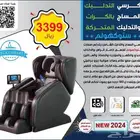 كرسي مساج كامل الجسم ضمان عامين