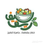 خضار طازجة وجاهزة للطبخ